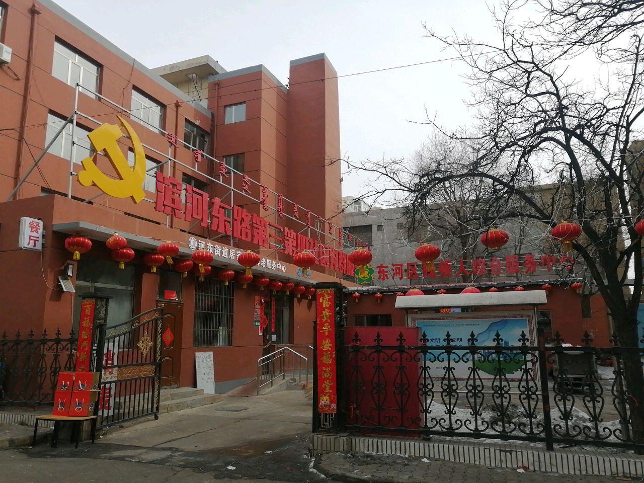 东河区残疾人综合服务中心