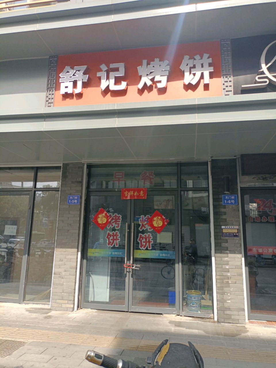 余记烤饼(新桥街店)