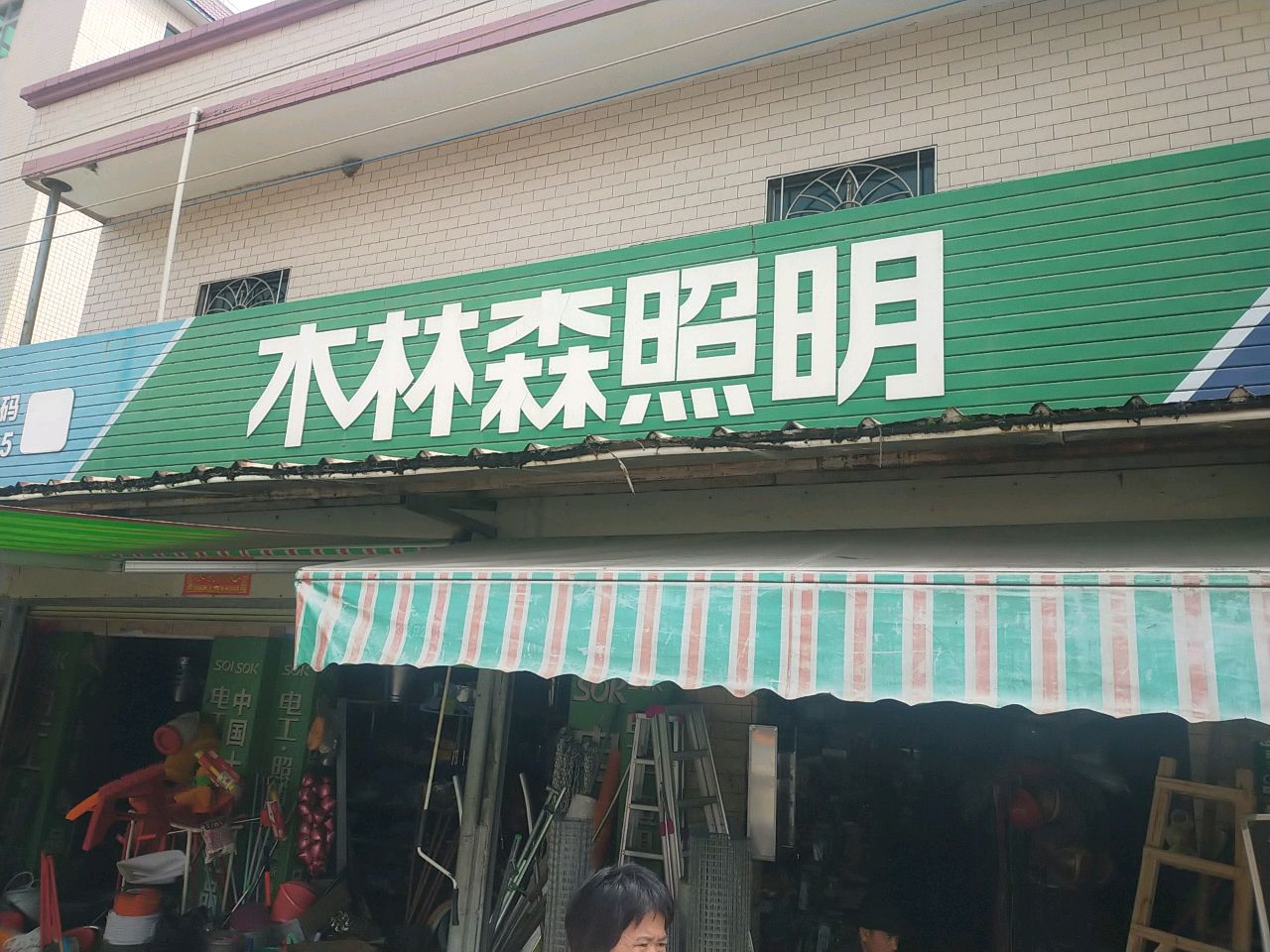 木林森照明(胜达五金店)