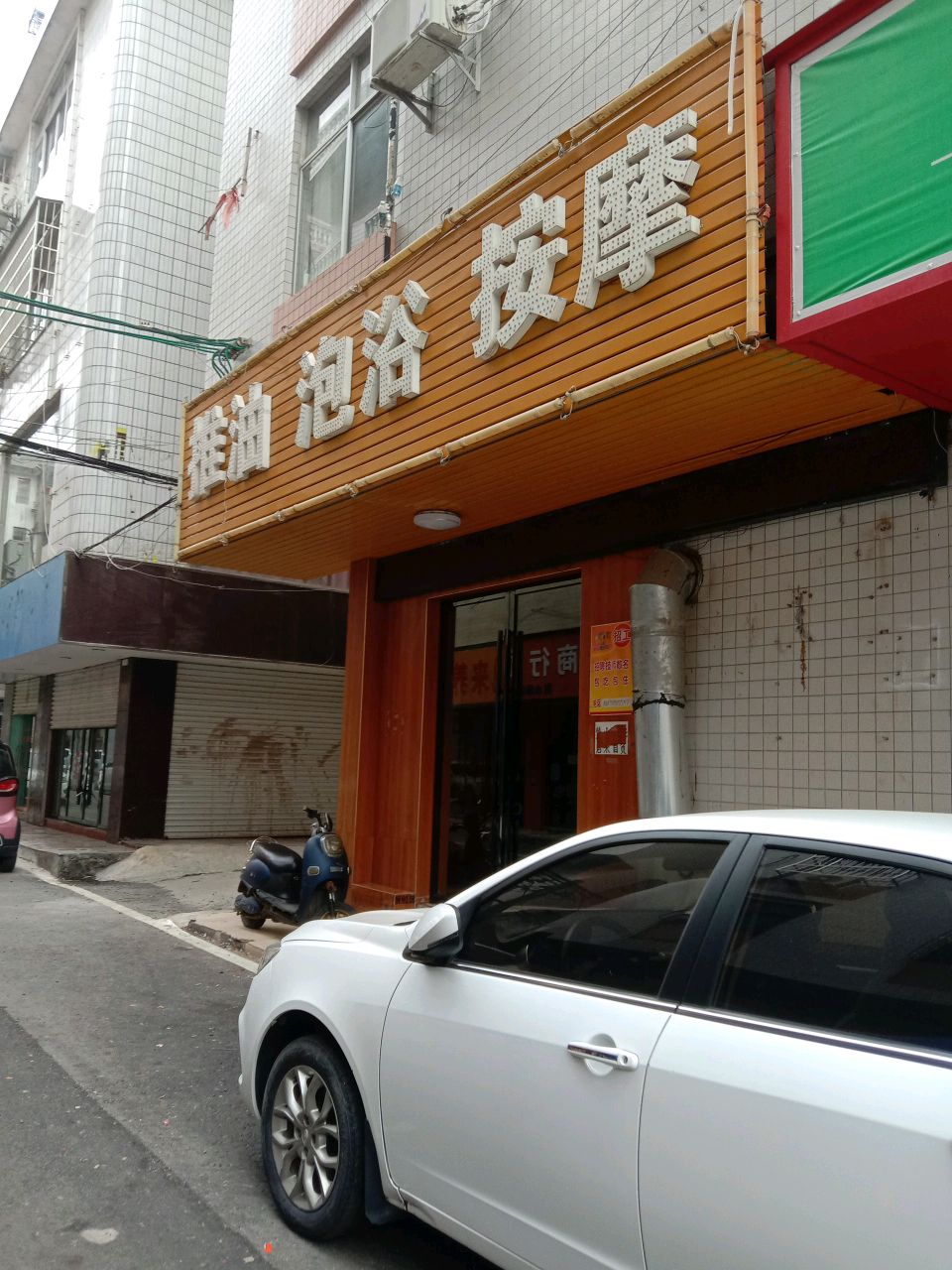 推油泡浴按摩