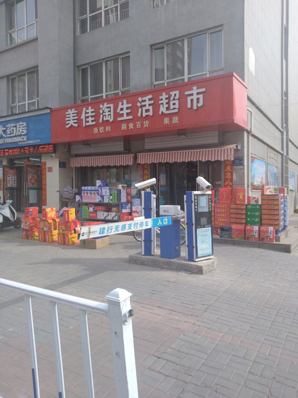 美佳淘生活超市(满春新村二区店)