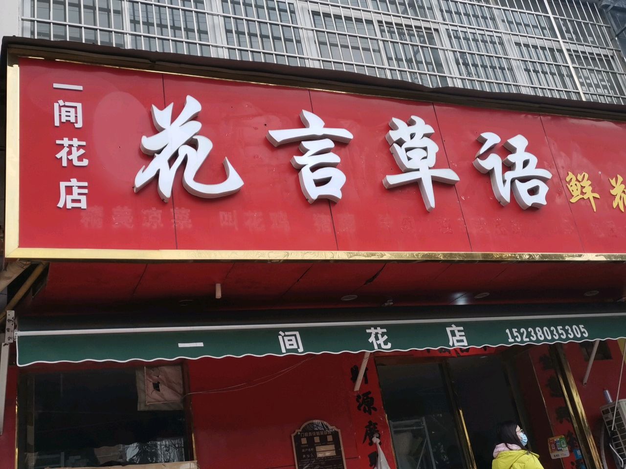 荥阳市一间花店(荥阳店)