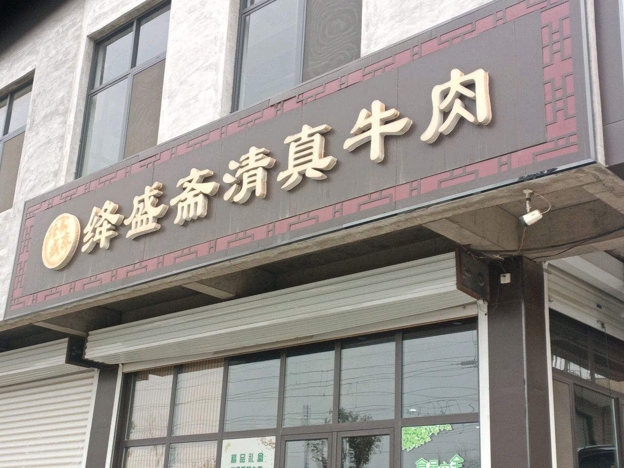绛盛斋清真牛肉