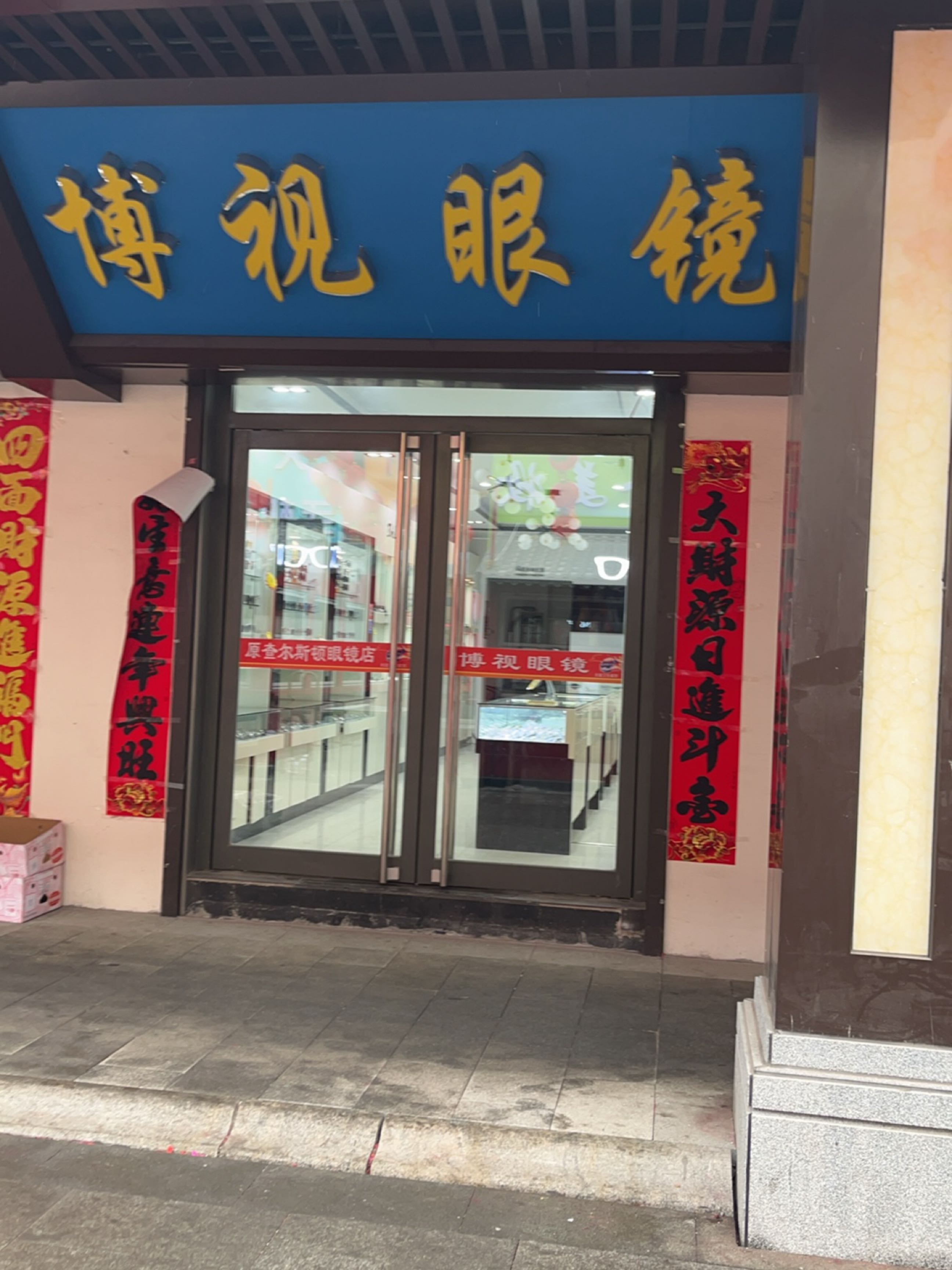 博视眼镜店(东风路店)