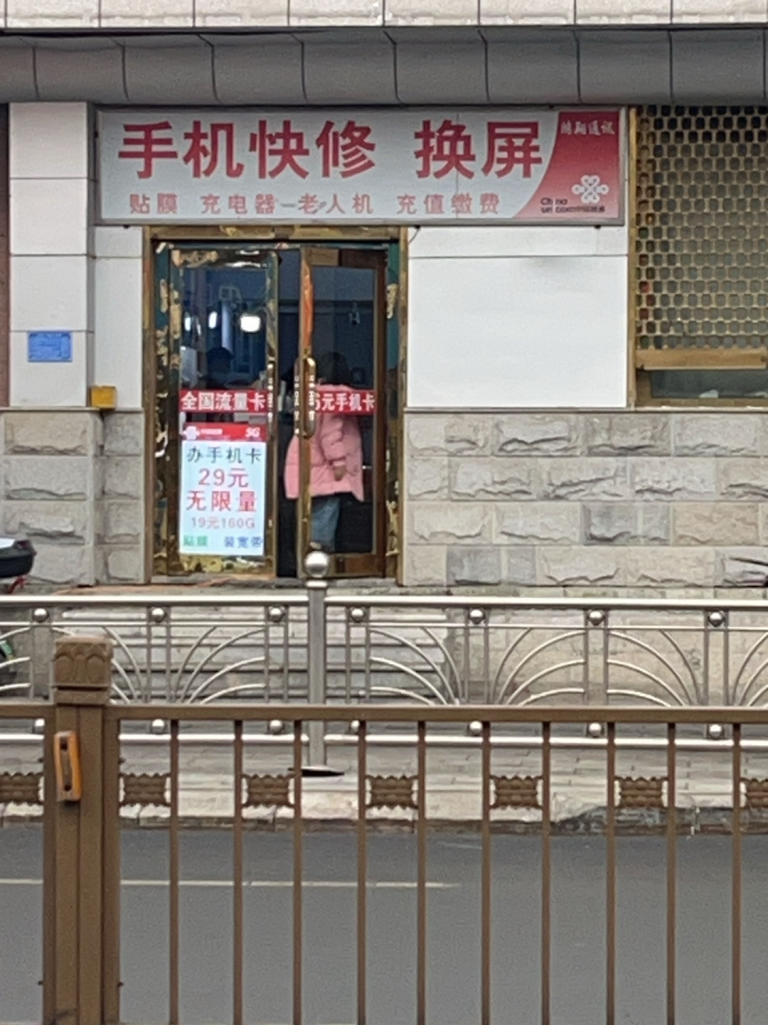 鸿翔通讯(东风路店)