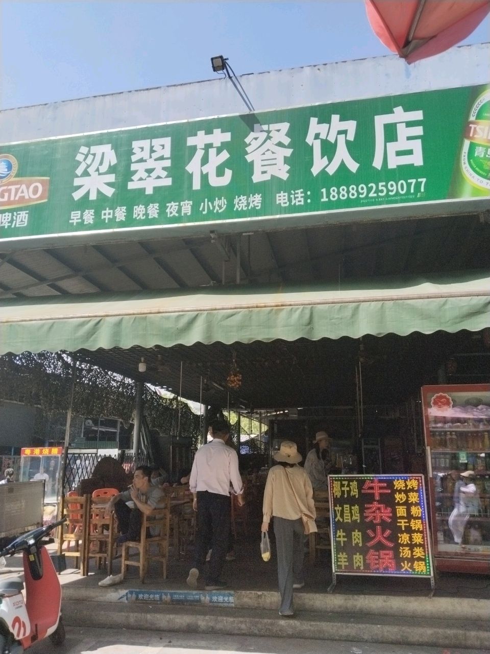 梁翠花餐饮店