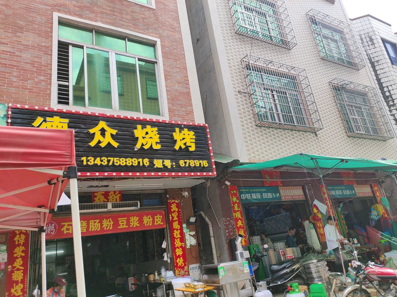 德众烧烤
