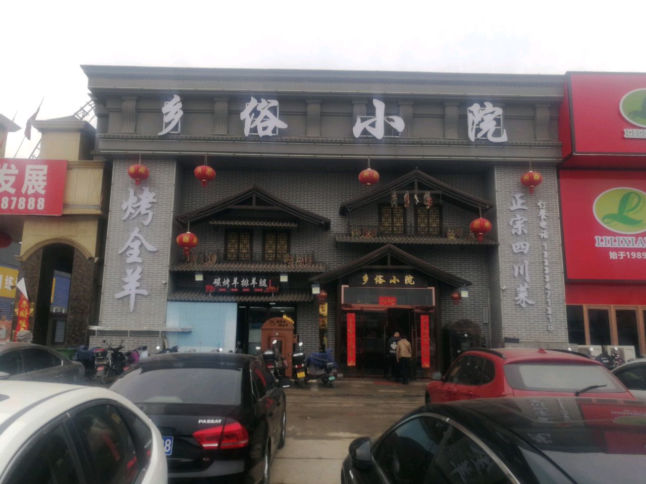 吕平川·乡俗小院形象店