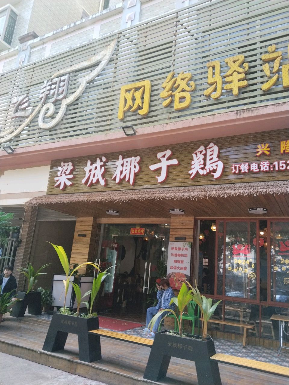 梁城椰子鸡(兴隆店)