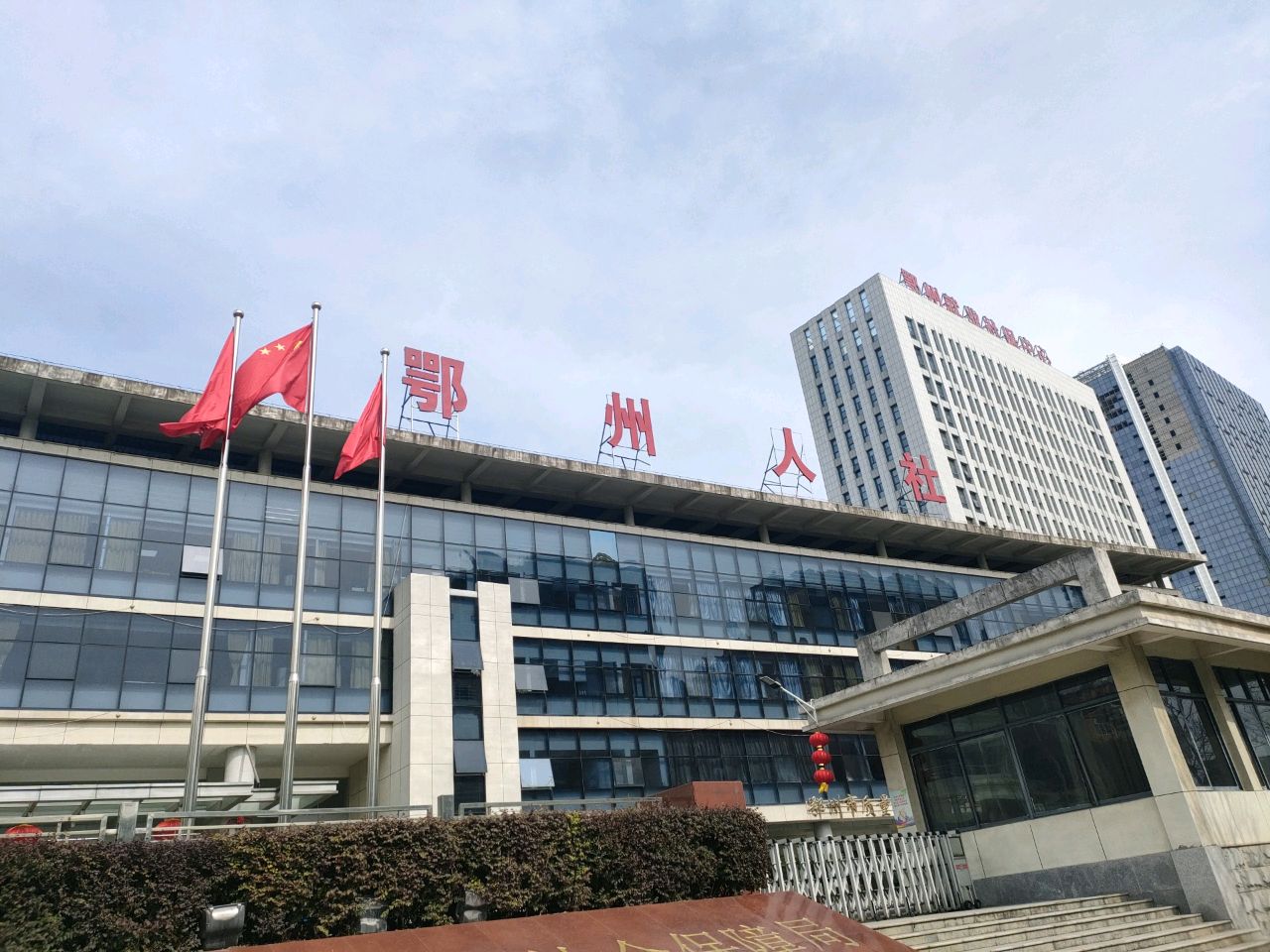 鄂州市人力资源和社会保障局