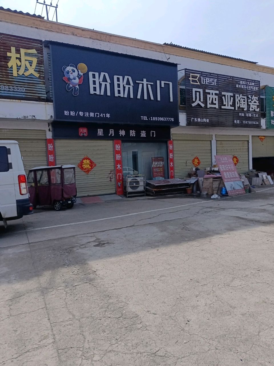 汝南县盼盼木门(毓秀路店)