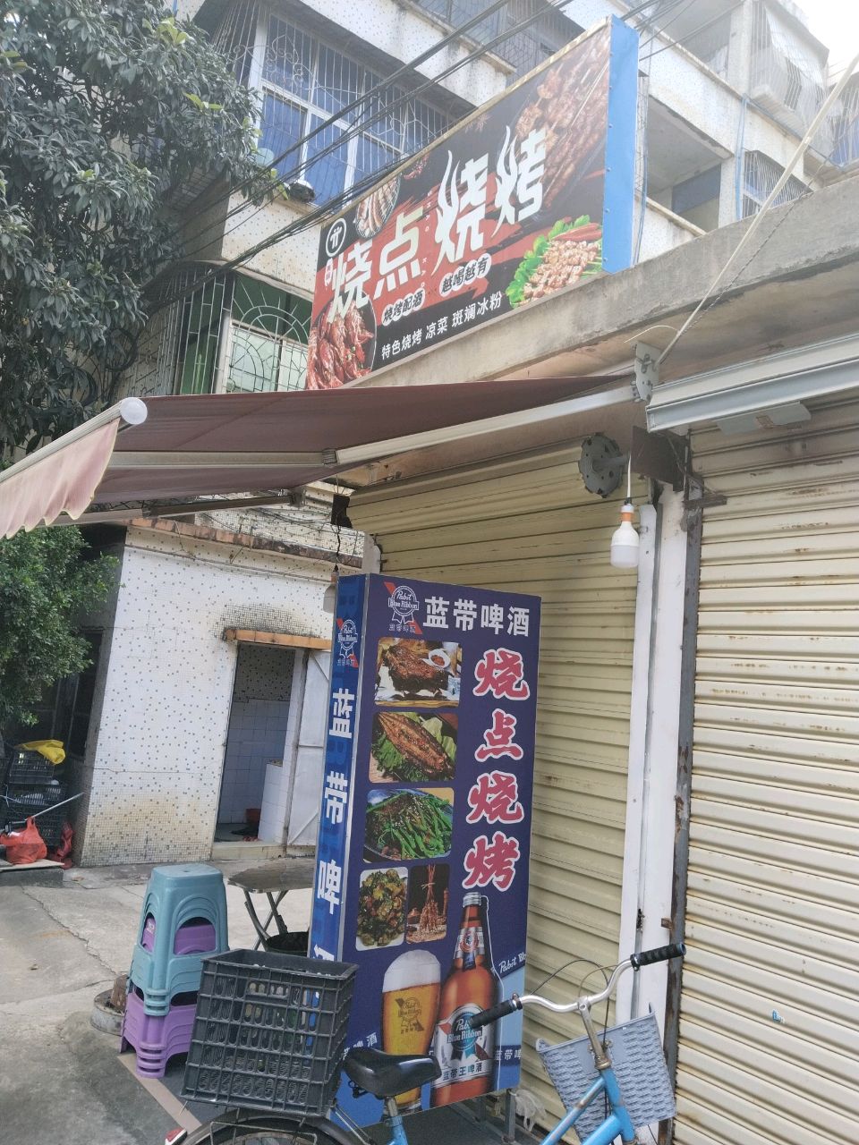 烧点烧烤