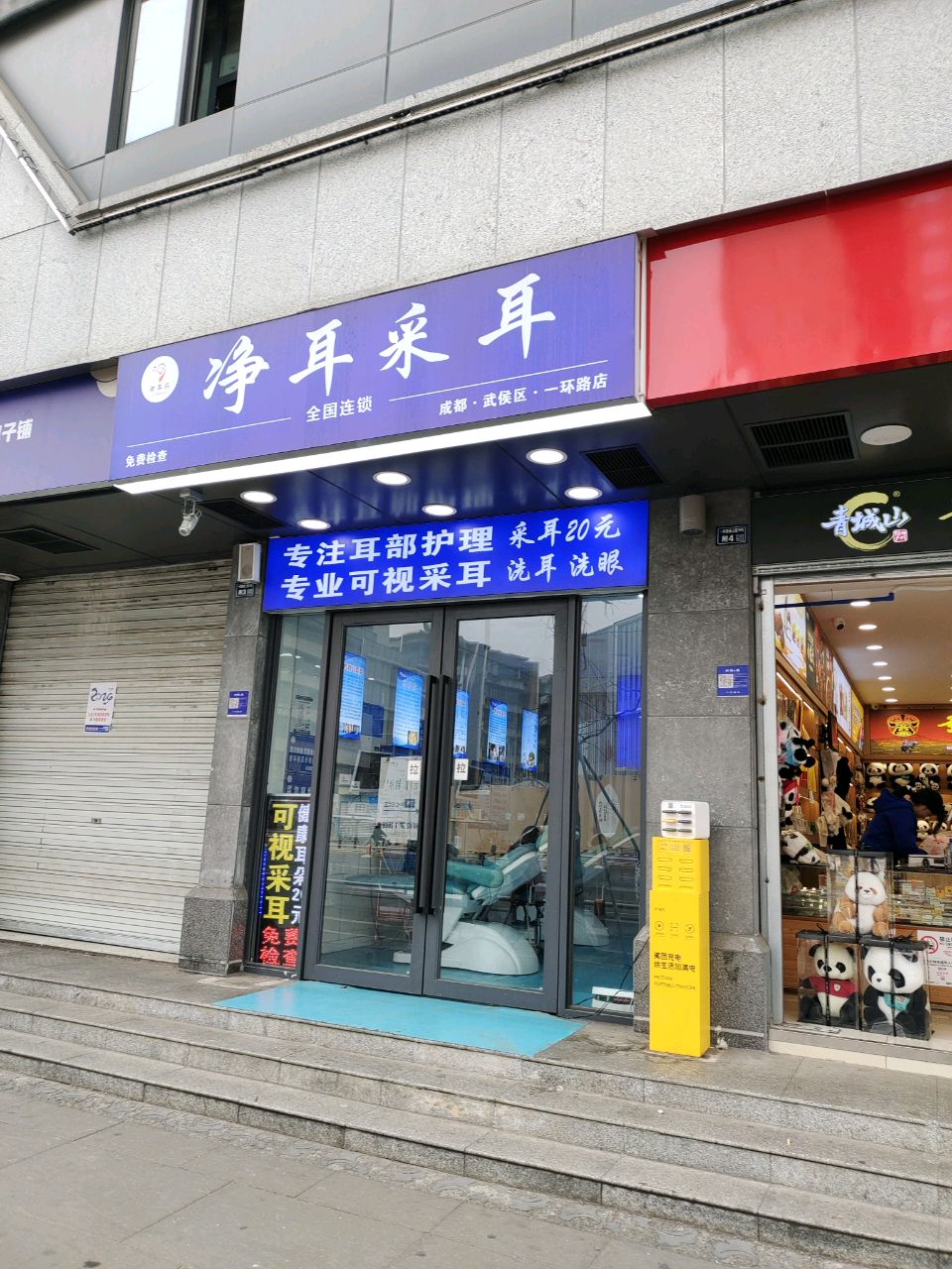 净耳采耳(成都·武侯区·一环路店)