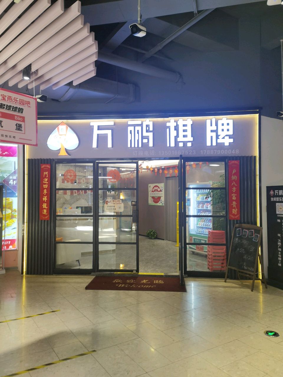 万鹂棋牌(宝燕商城店)