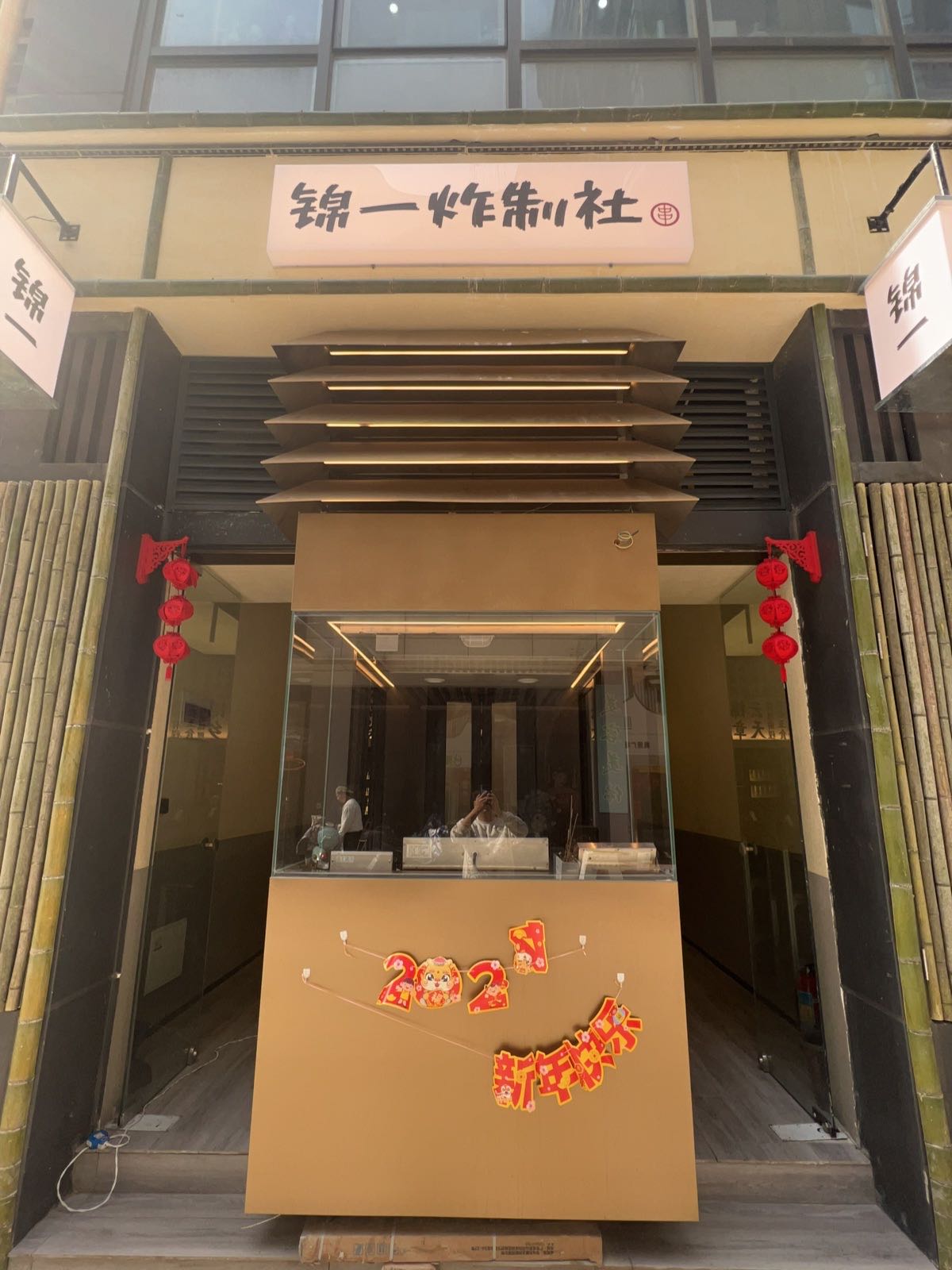 锦一炸制社(奥园广场店)