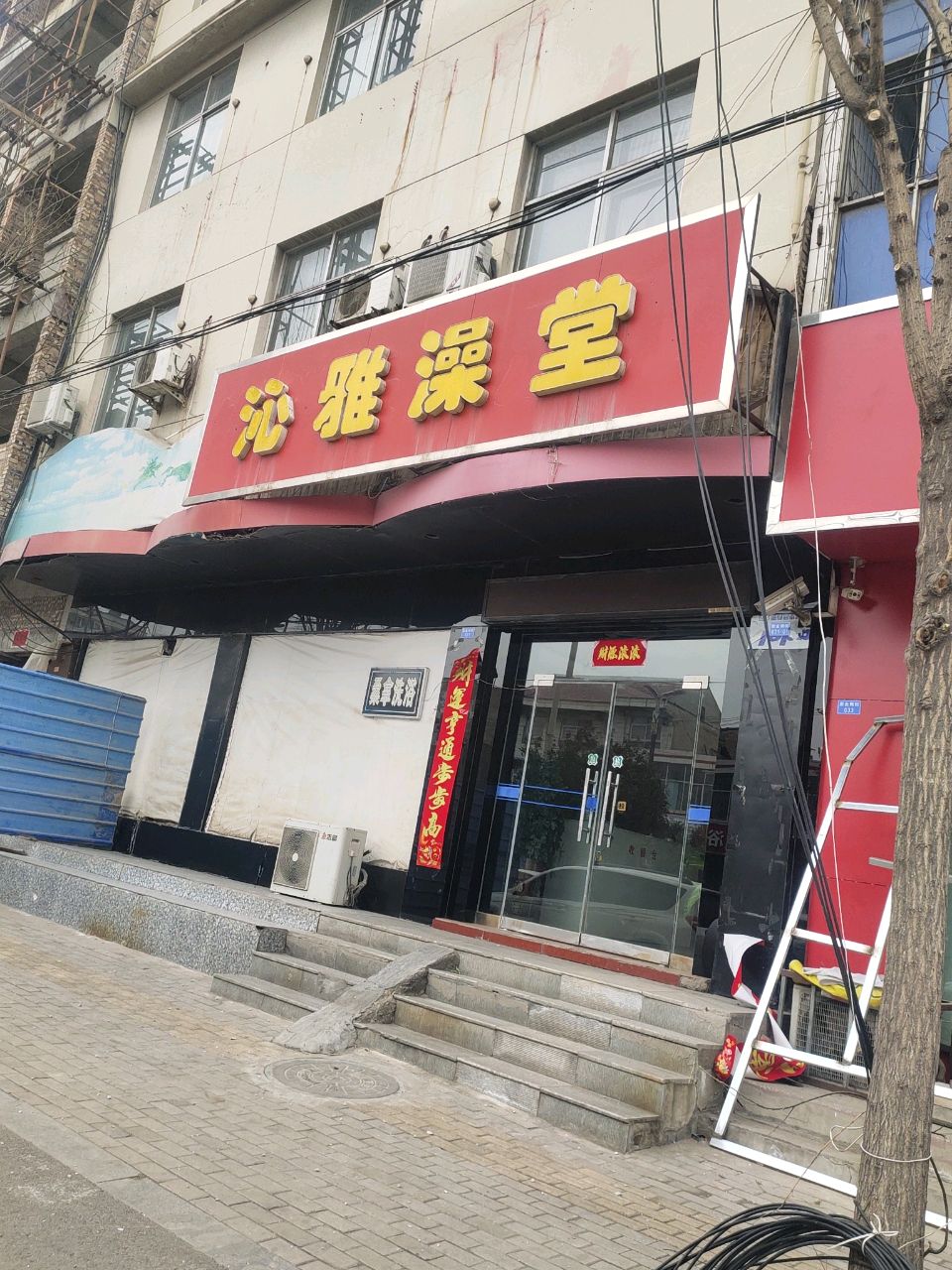 沁雅澡堂