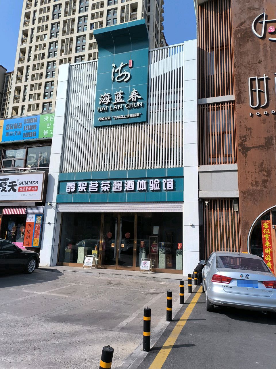 醇浆茶批酱酒体验馆(远洋·海逸世家店)