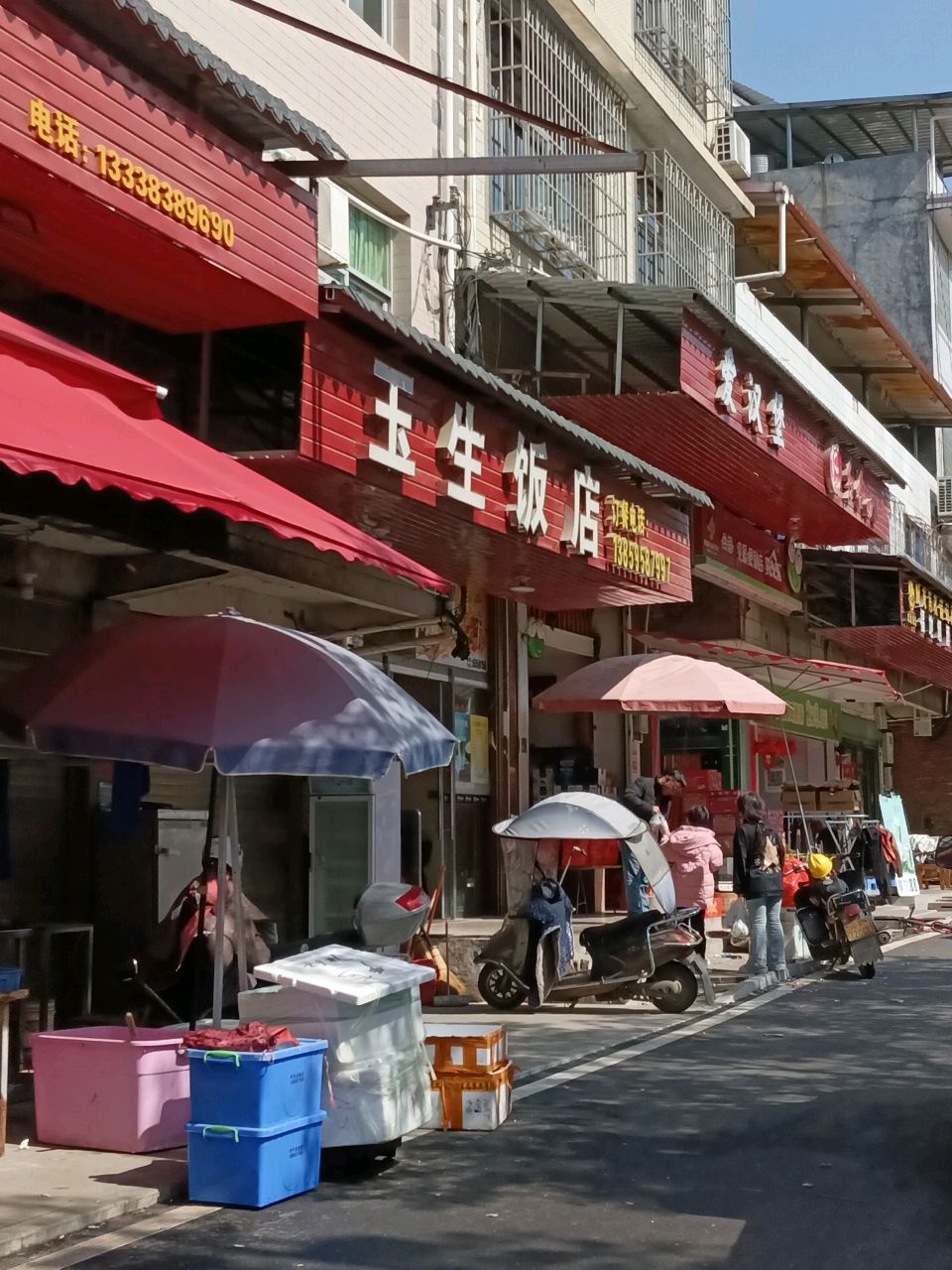 玉生饭店