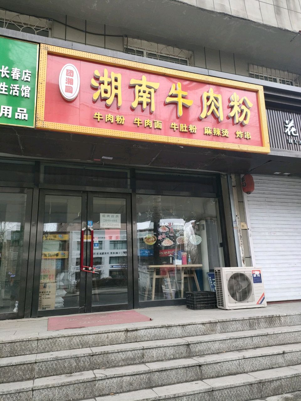 湖南牛肉粉(临河街店)