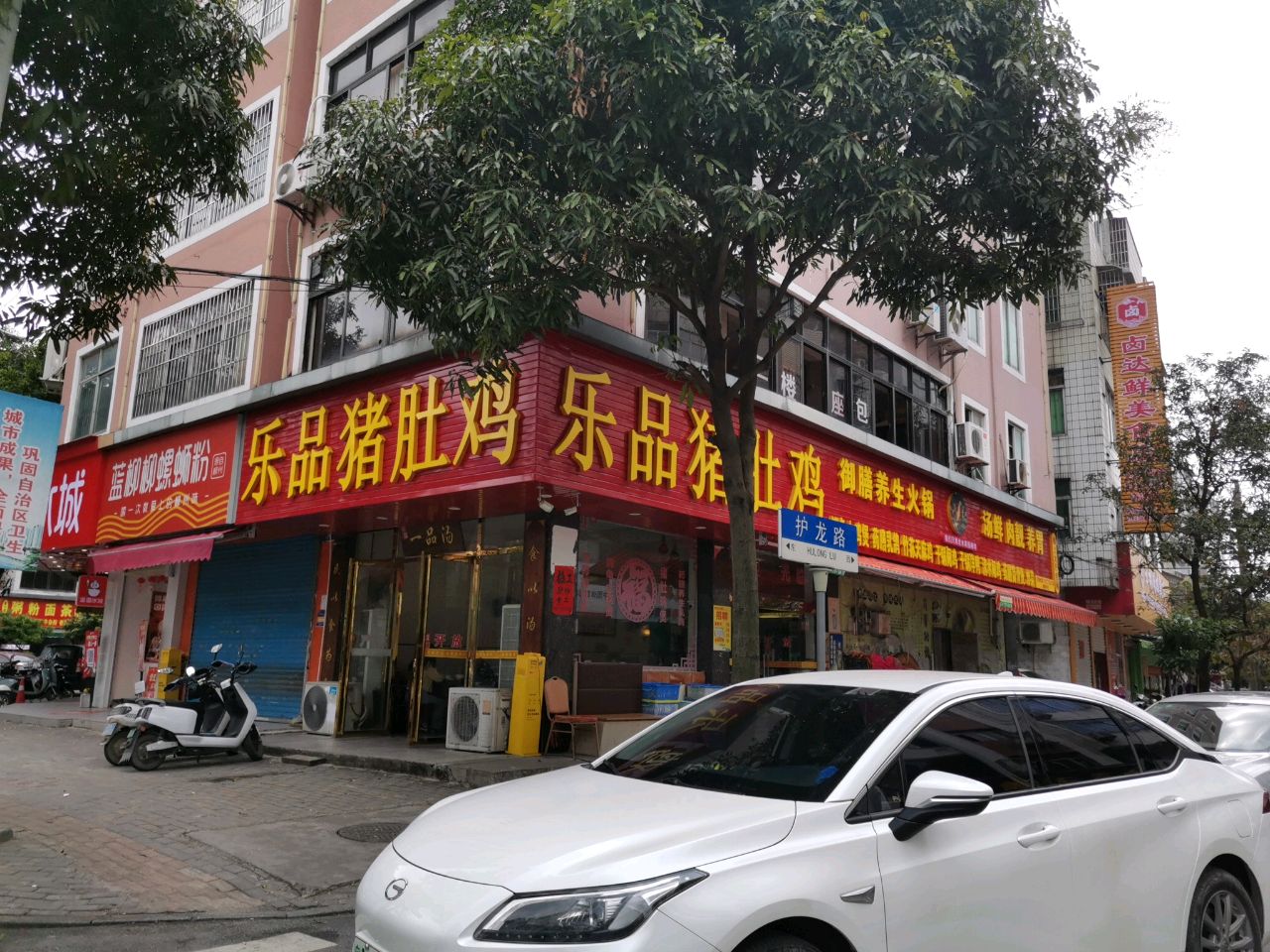 乐品猪肚鸡