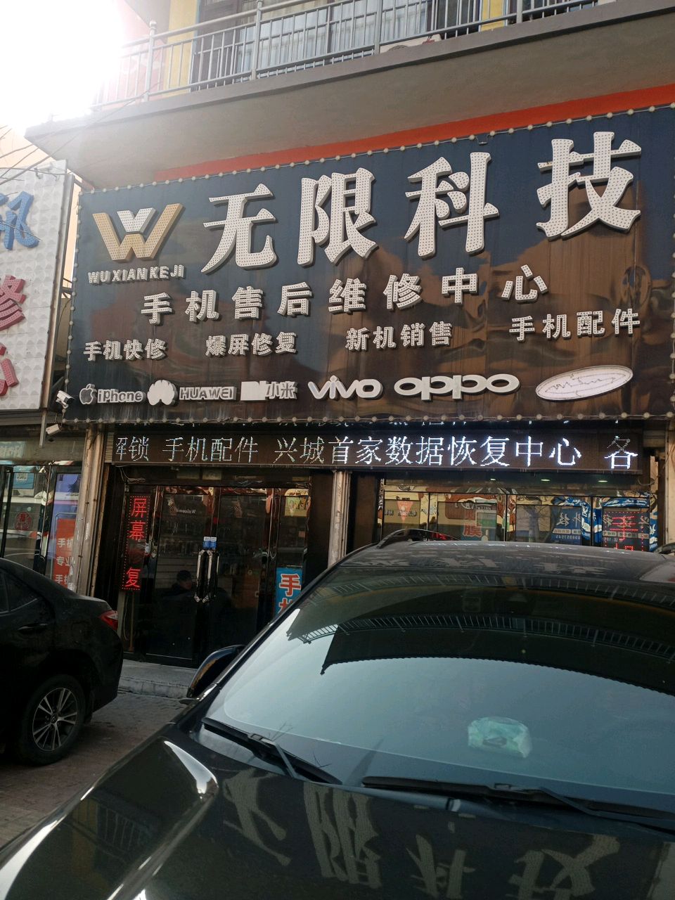 无限科技手机售后维修中心(兴海路1段店)