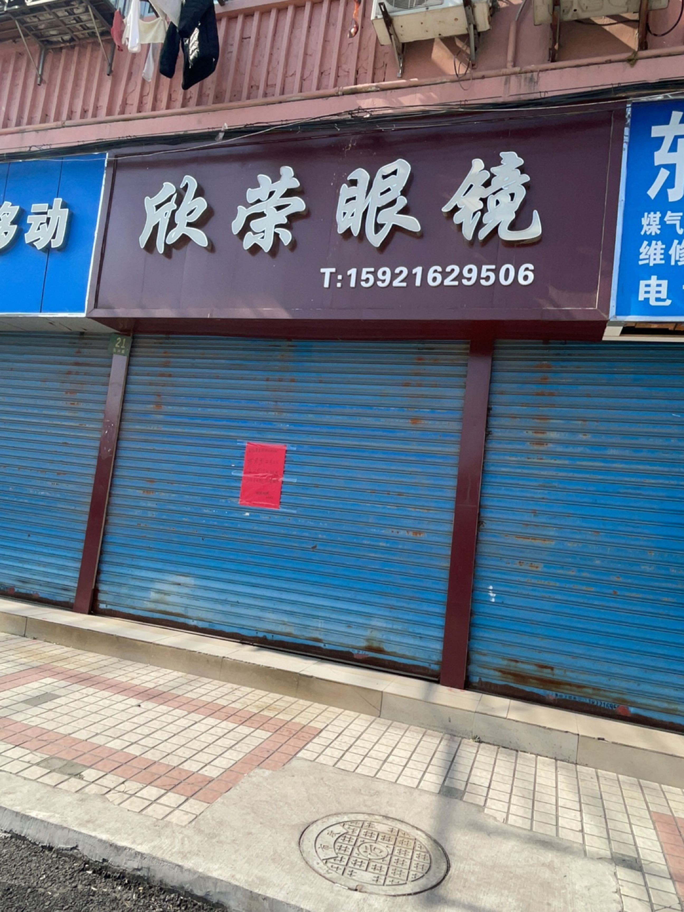欣荣眼镜(东沟路店)