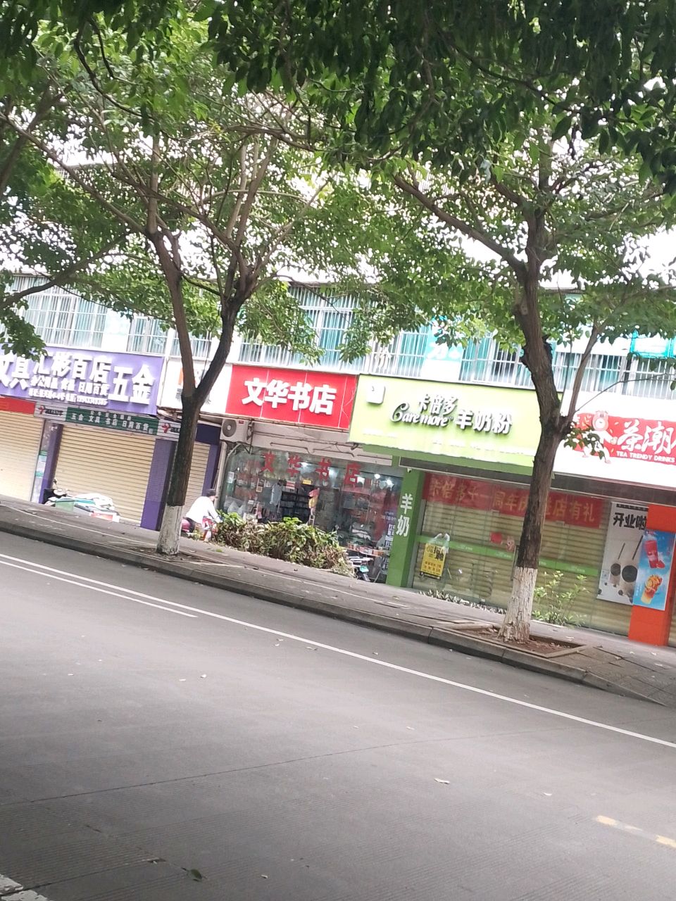 汇彬百店文具五金