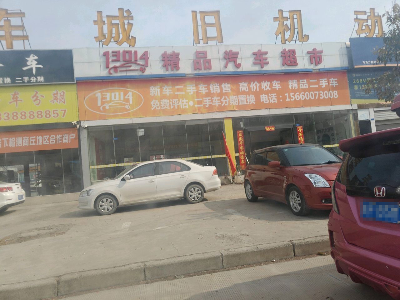 13014精品汽车超市
