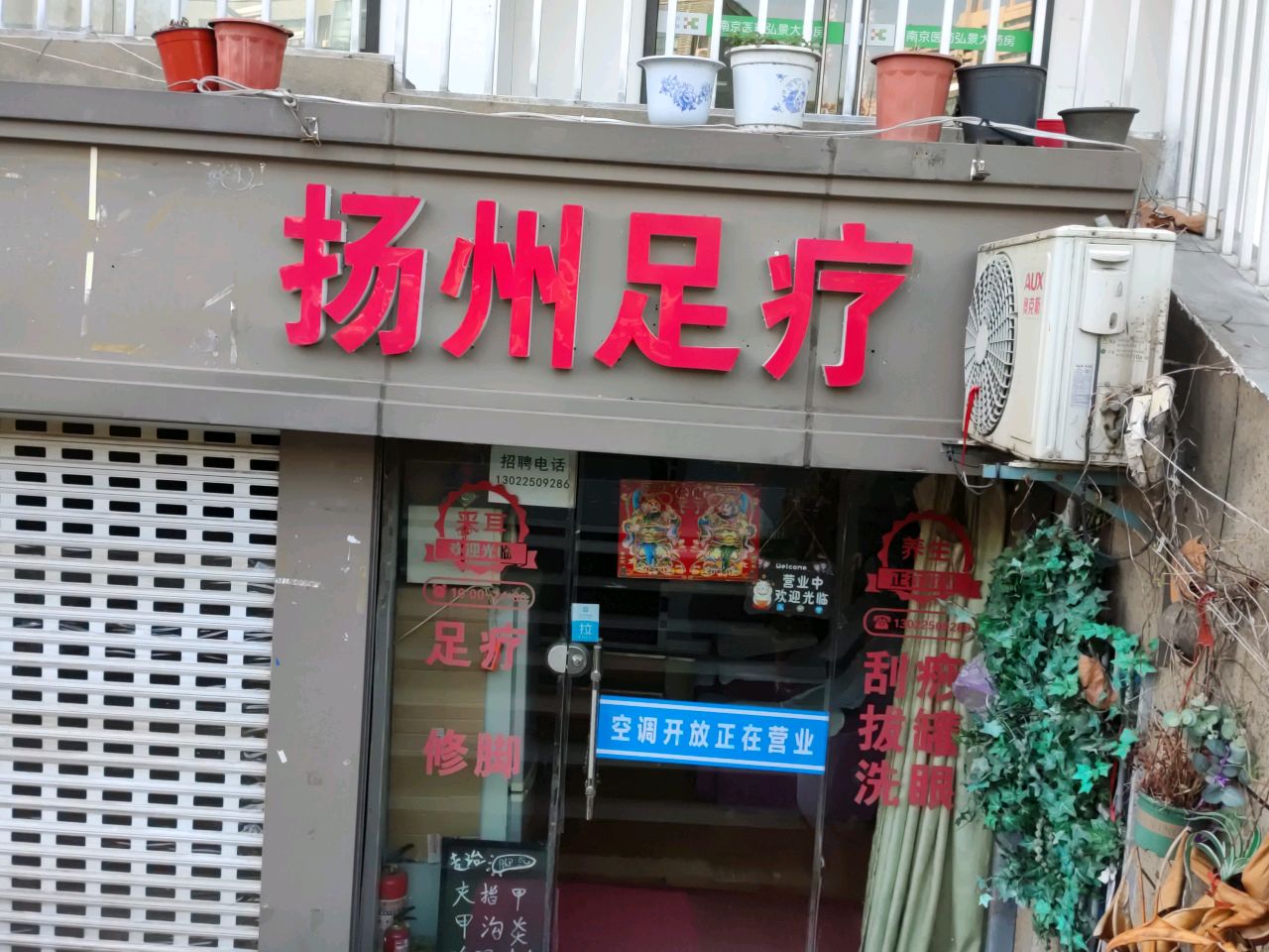 扬州足疗(虎踞路店)