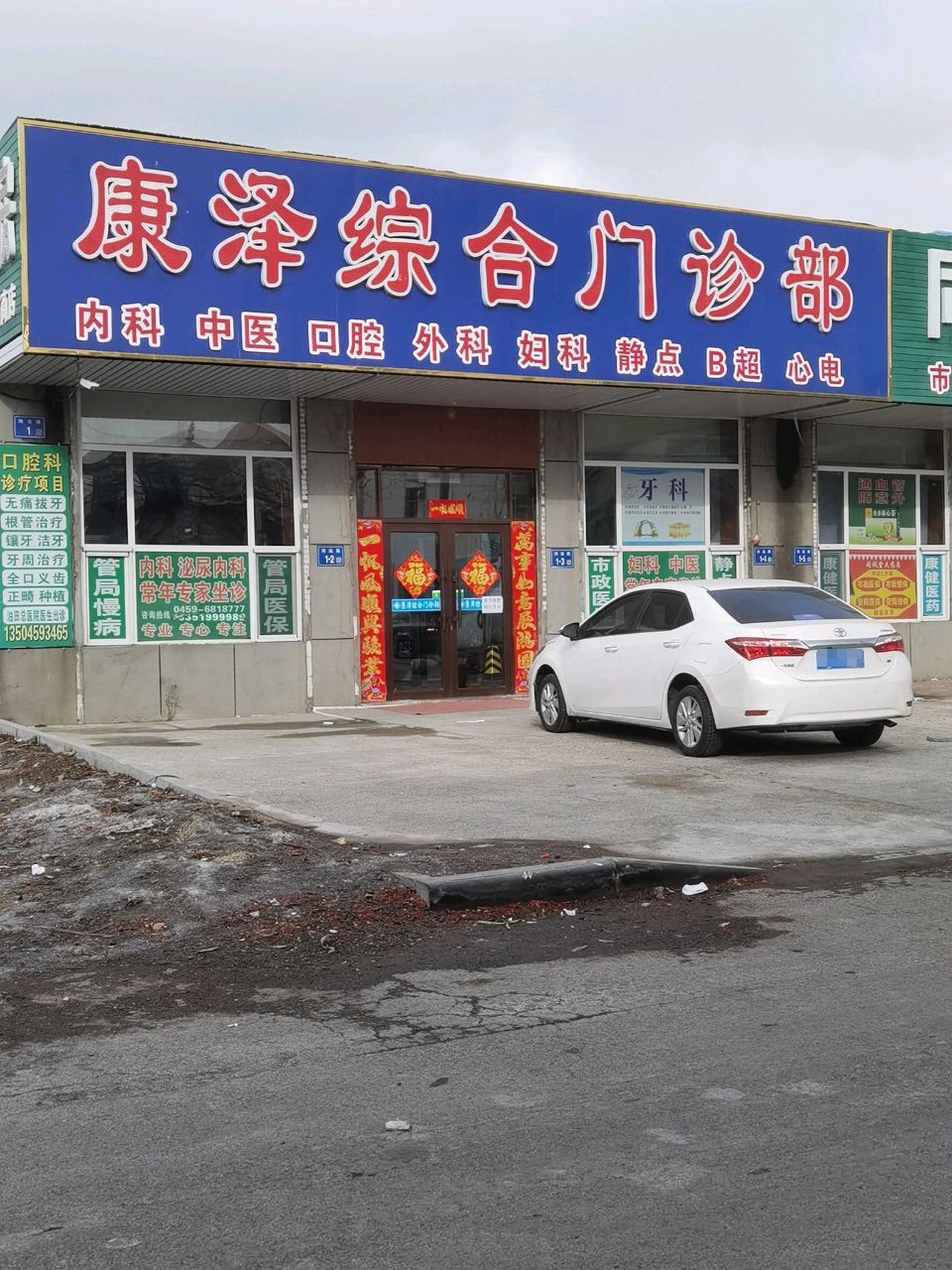 康泽综合门诊部