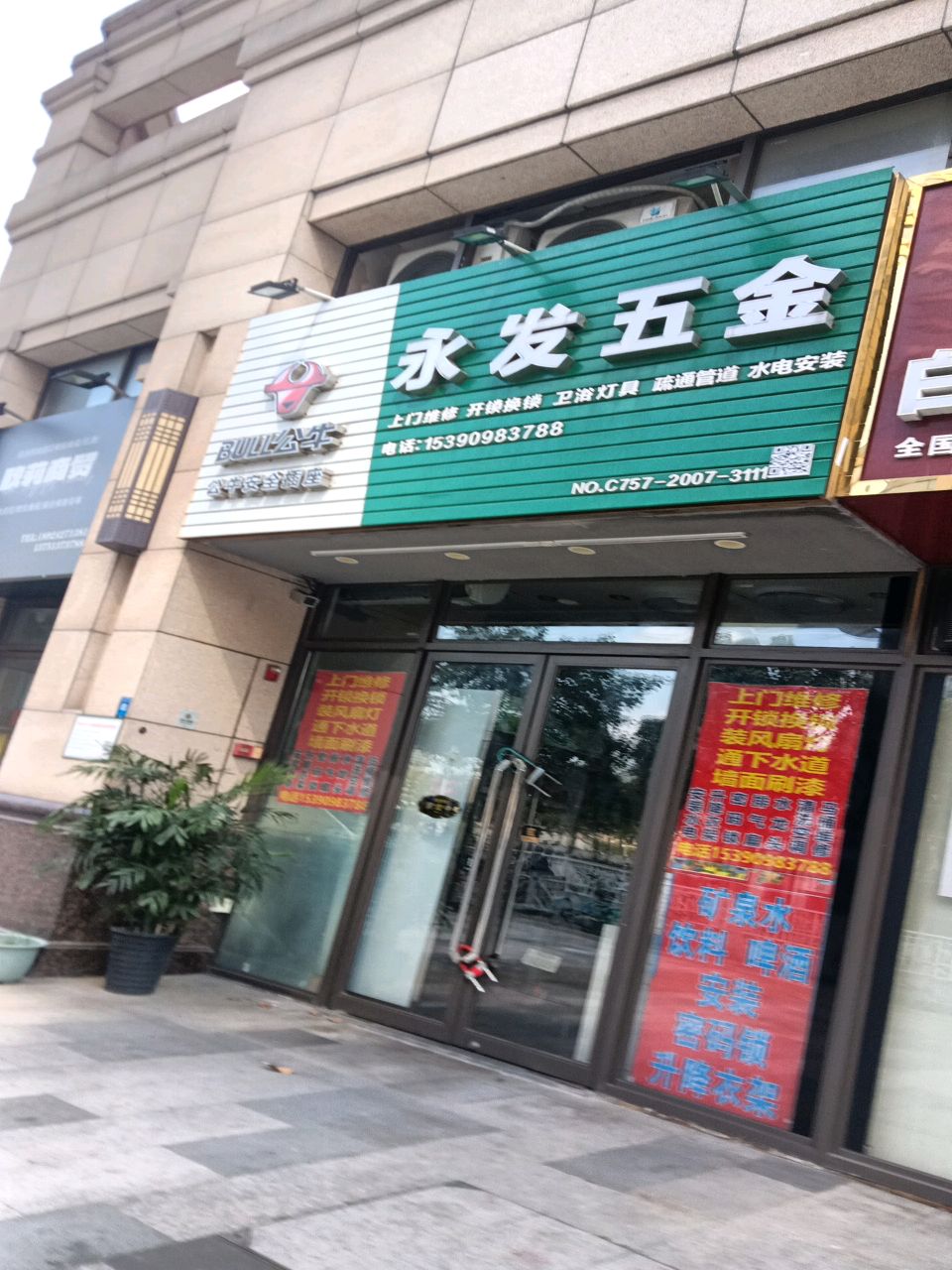 永发五金(中海·寰宇天下店)