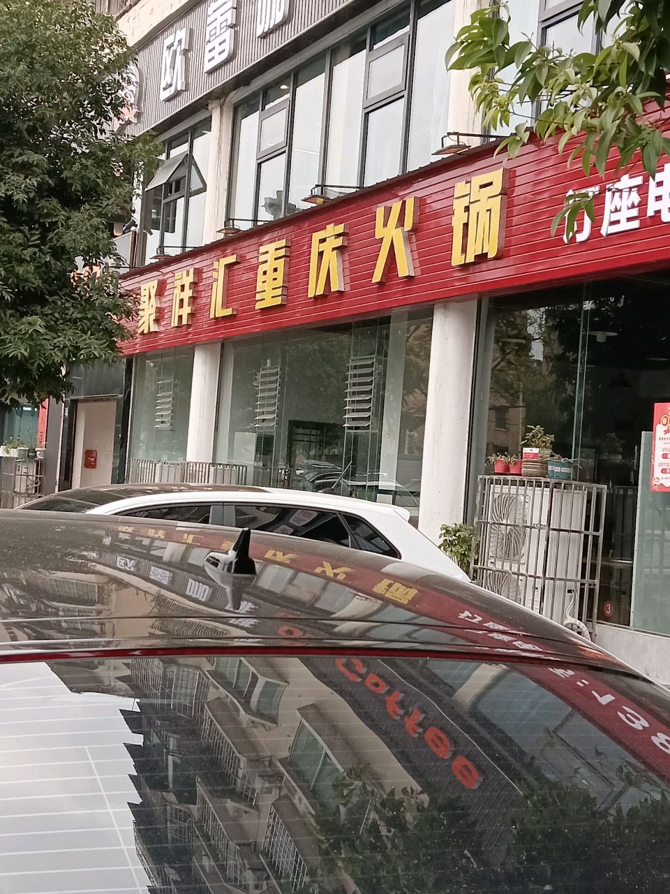 聚祥汇火锅(万和茗居店)