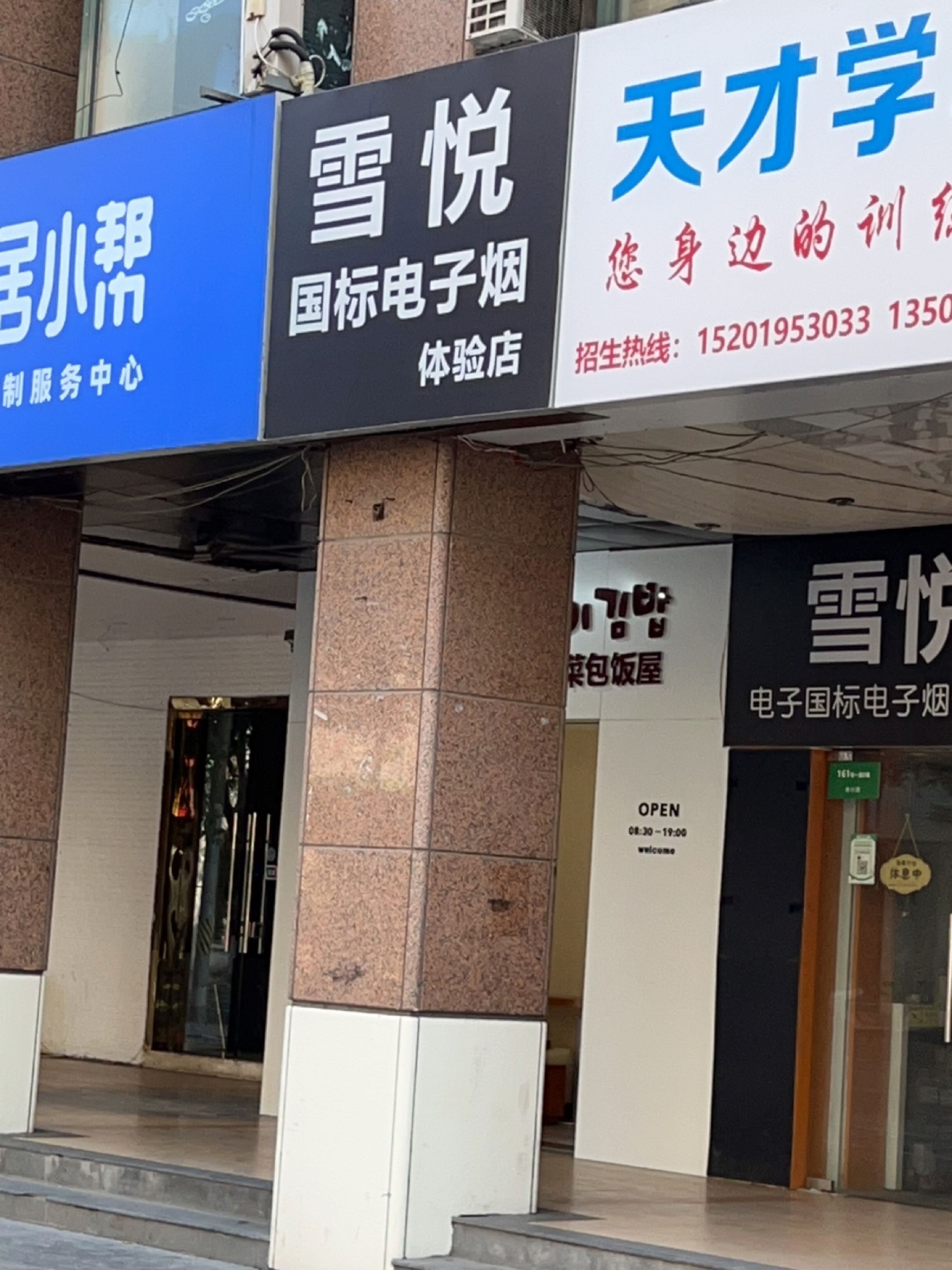 雪悦国标电子烟体验店