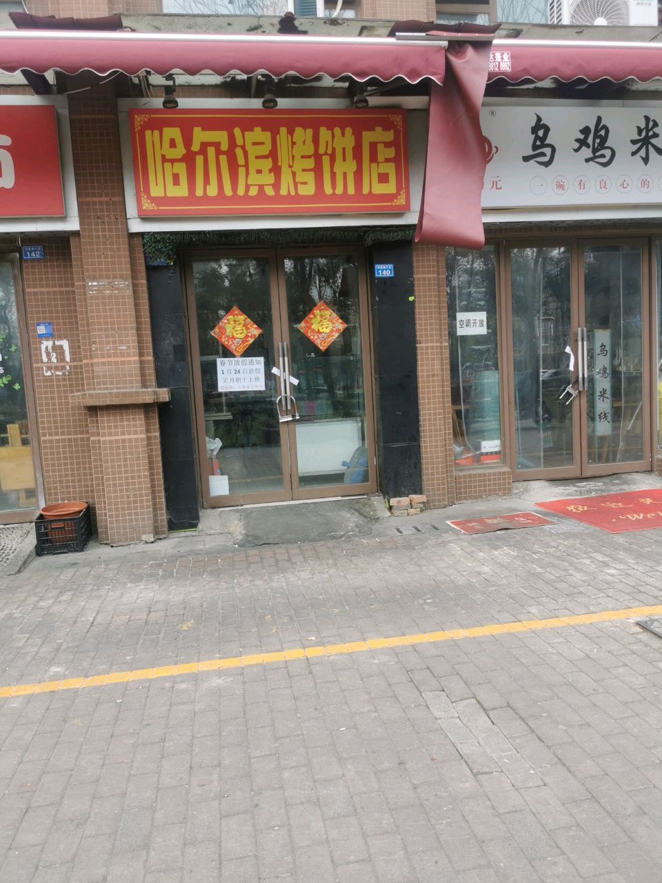 哈尔滨烤饼店(琥珀商业街店)