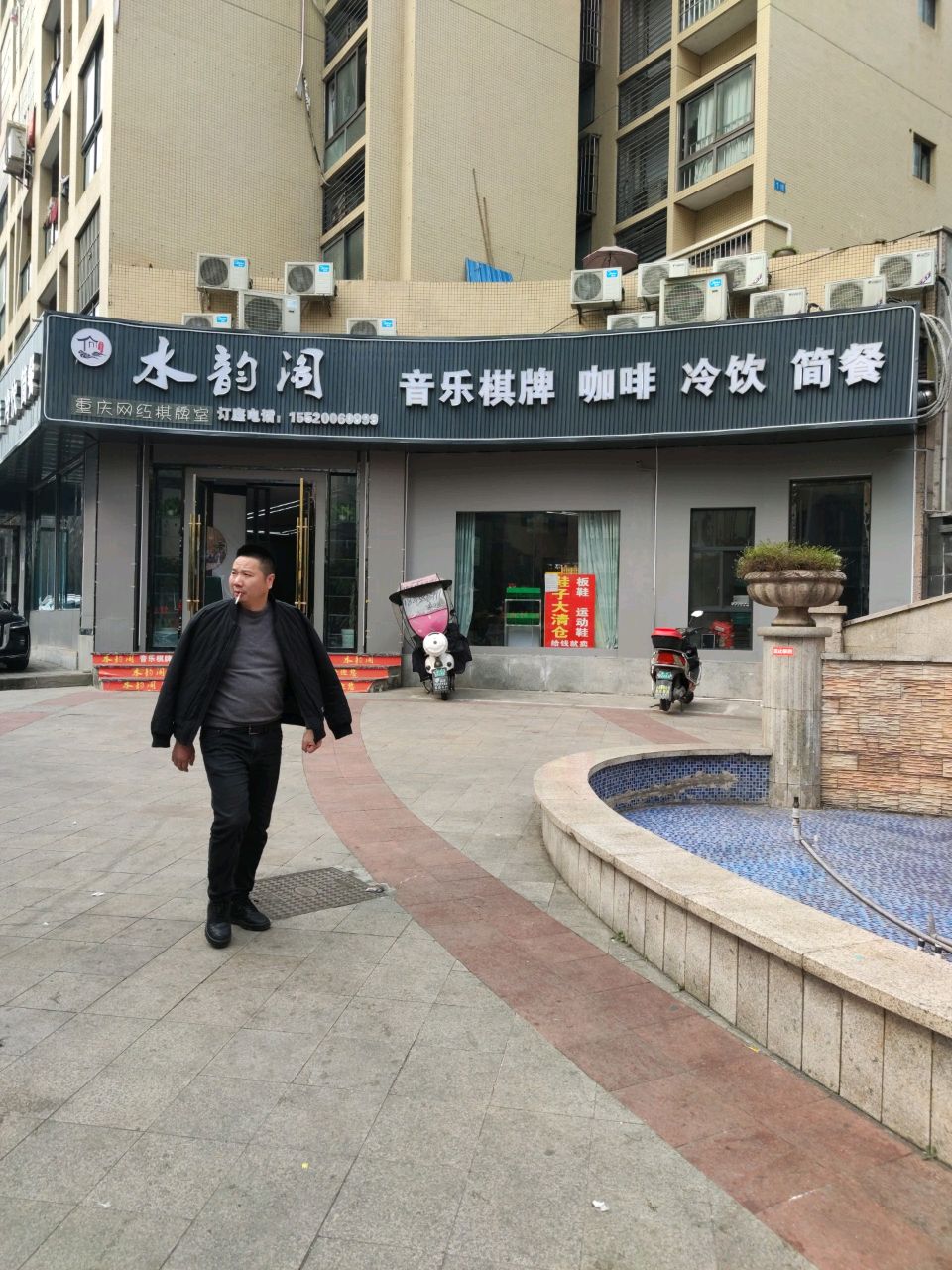水韵阁音乐棋牌