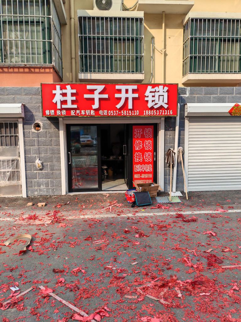 柱子开锁