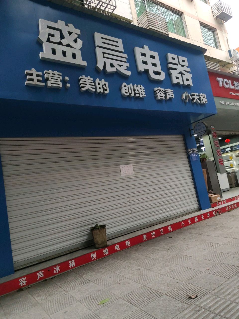 盛晨电器(两江花园东区店)