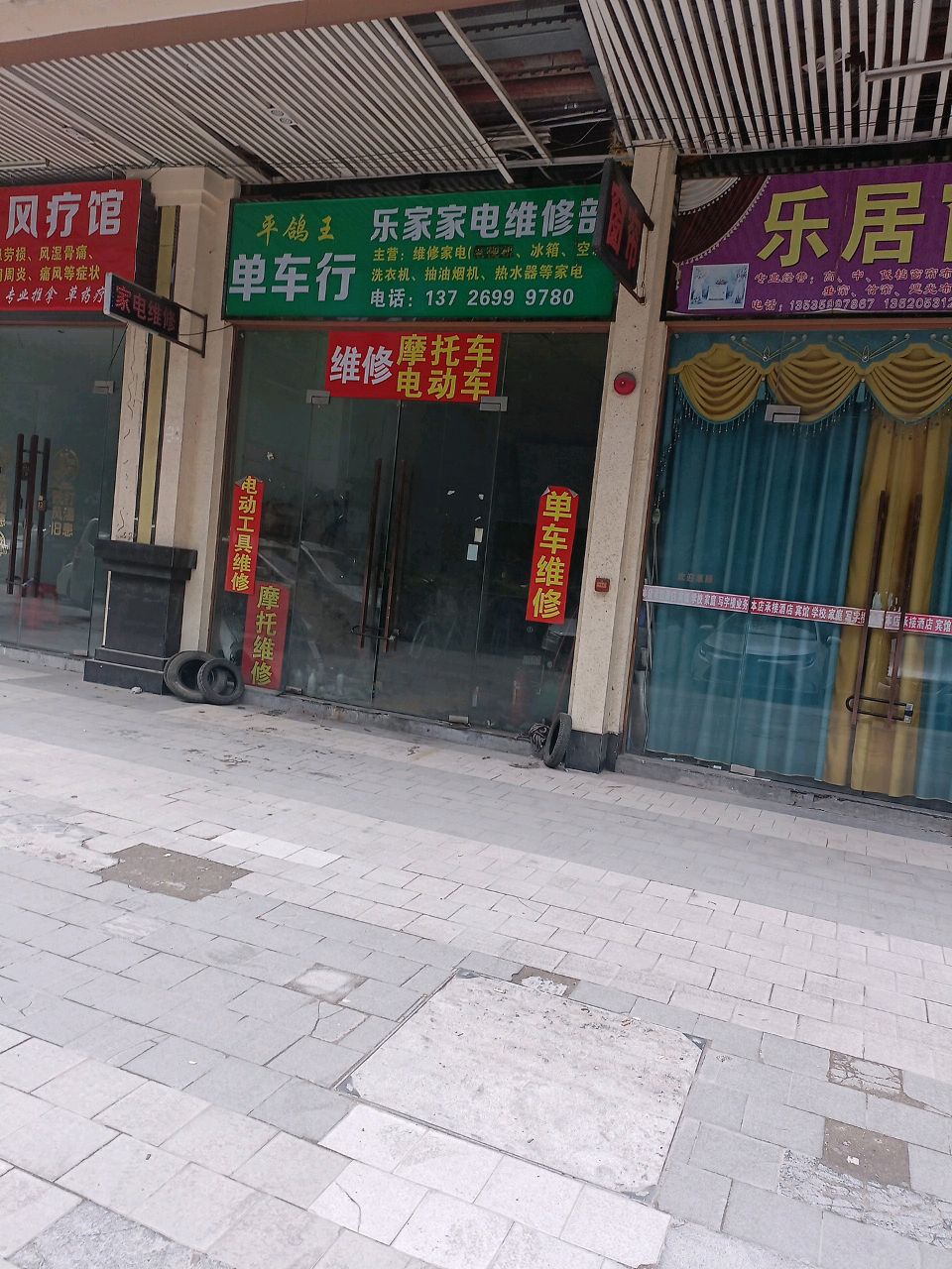 乐家小家电维修部(世纪广场店)