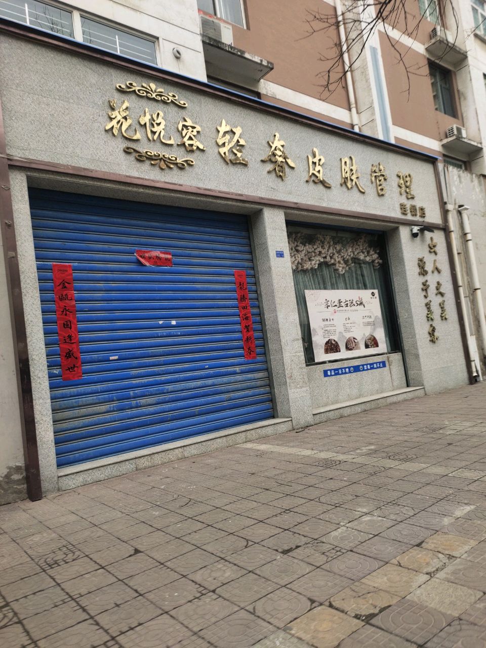 花悦容SPA(名都花园店)