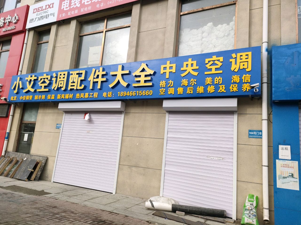 小艾空调配件大全(阳光水郡店)