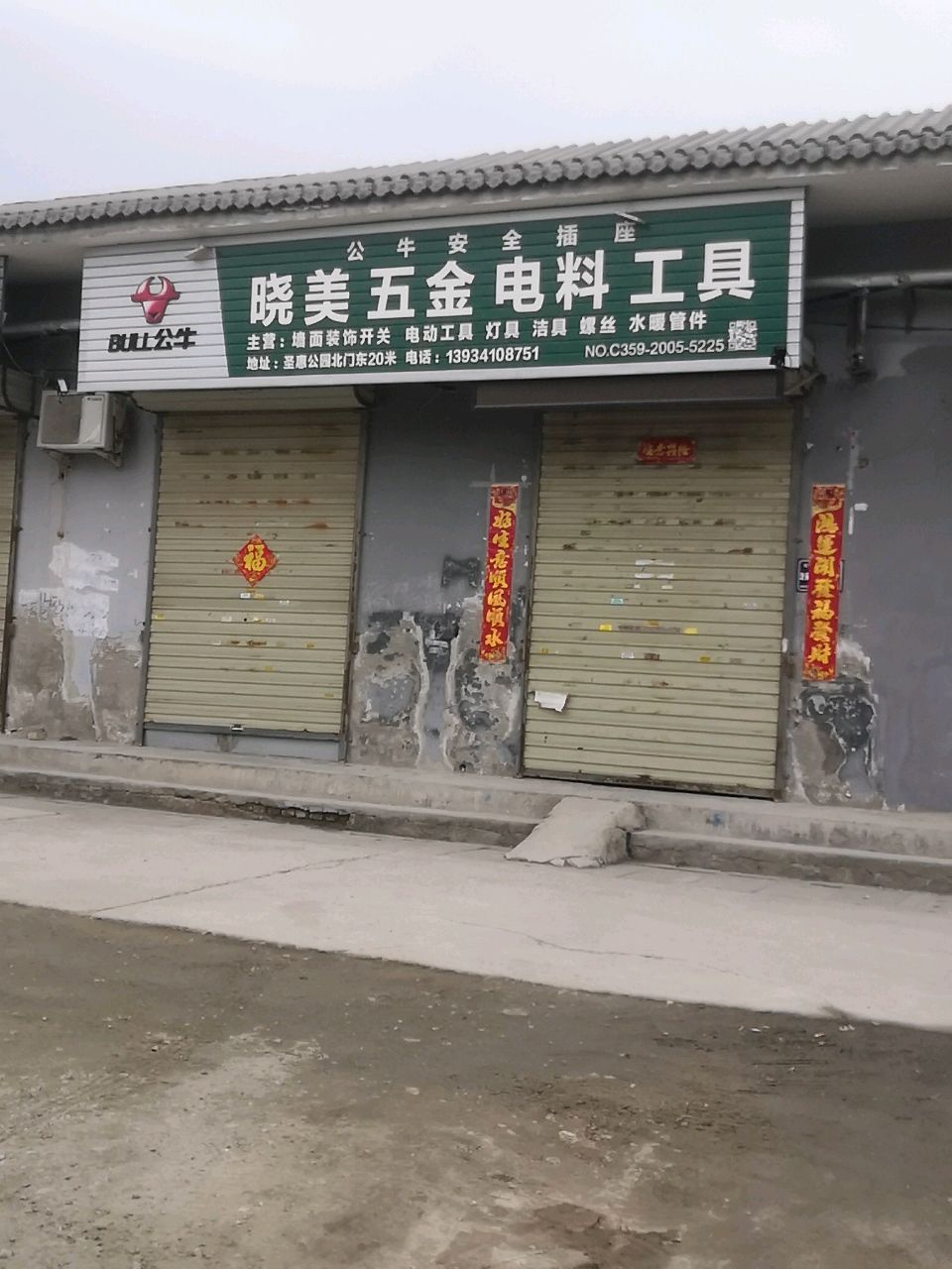 晓美五金电料工具