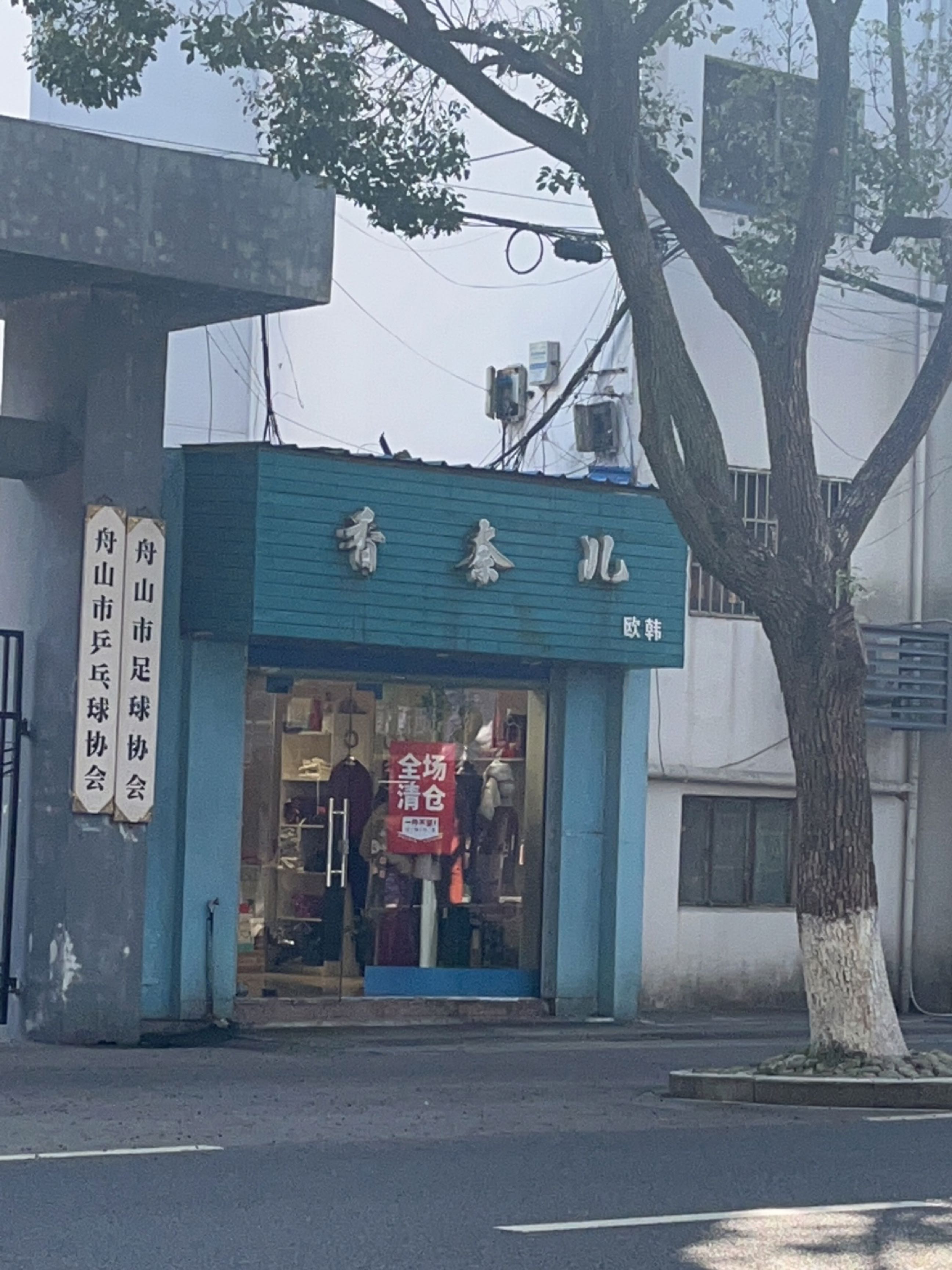 舟山市足球协会