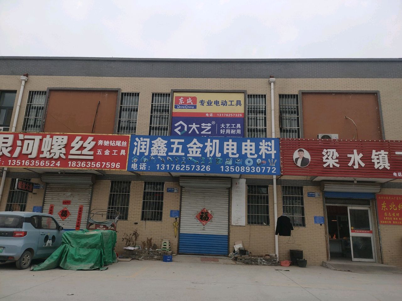 润鑫五金机电电料