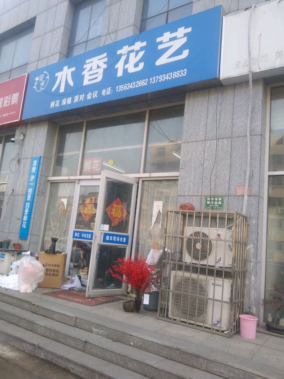木香花艺(海曲新村三区店)
