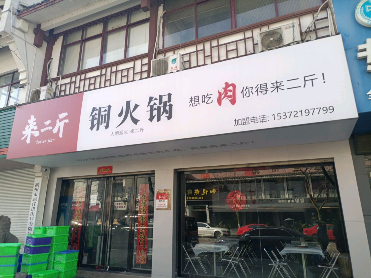 来二斤铜火锅(水亭门店)