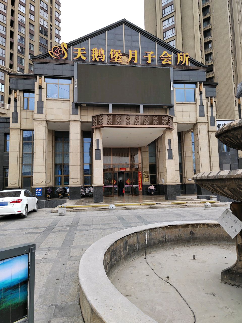 天鹅堡月子会所