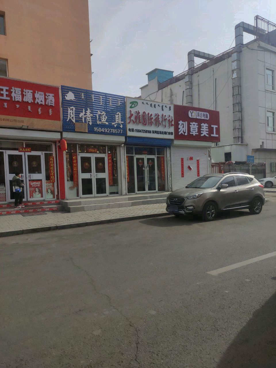 风情渔具店