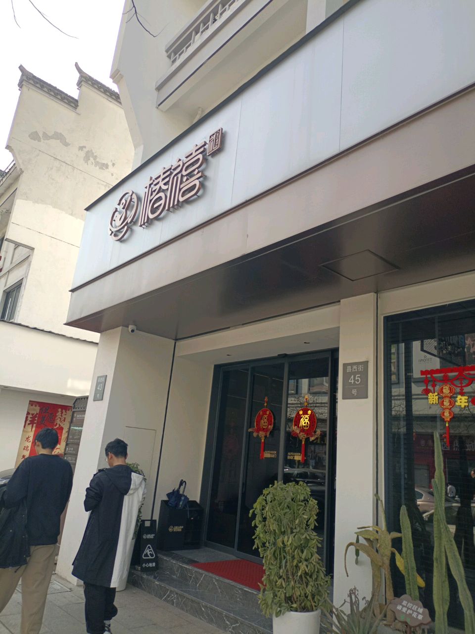 椿禧(时代生活广场衢州店)