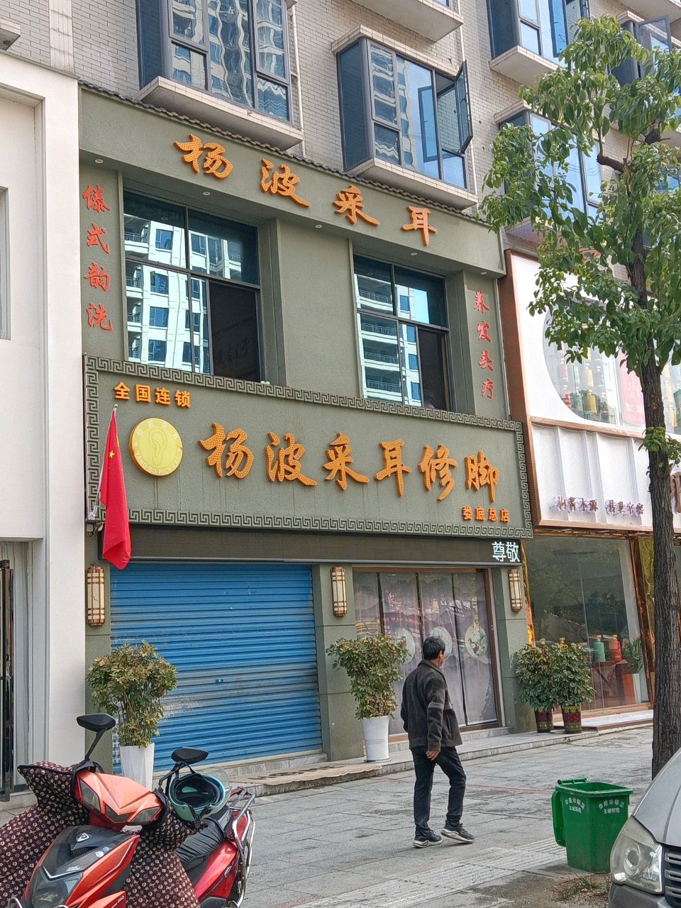 杨波采耳修脚(娄底店)
