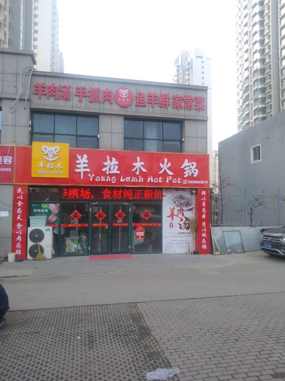 羊拉木火锅